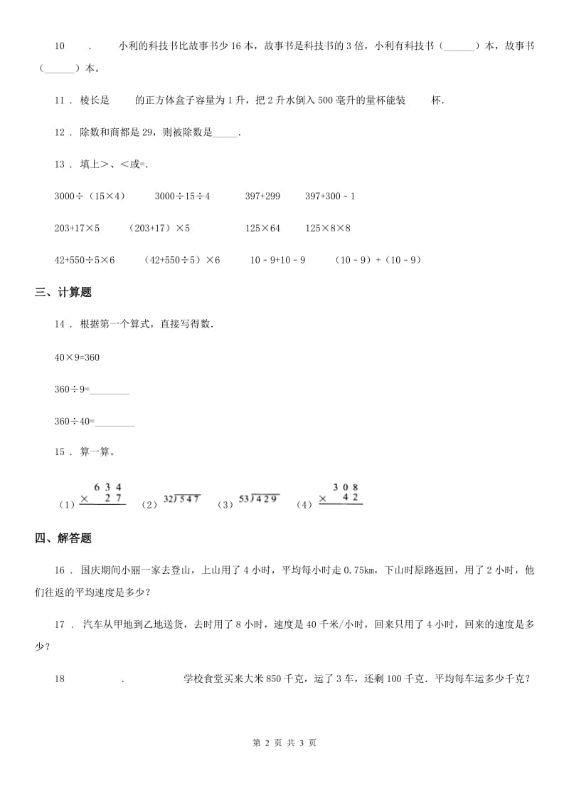 数学四年级下册1.2.1 乘、除法的意义和各部分间的关系练习卷_第2页