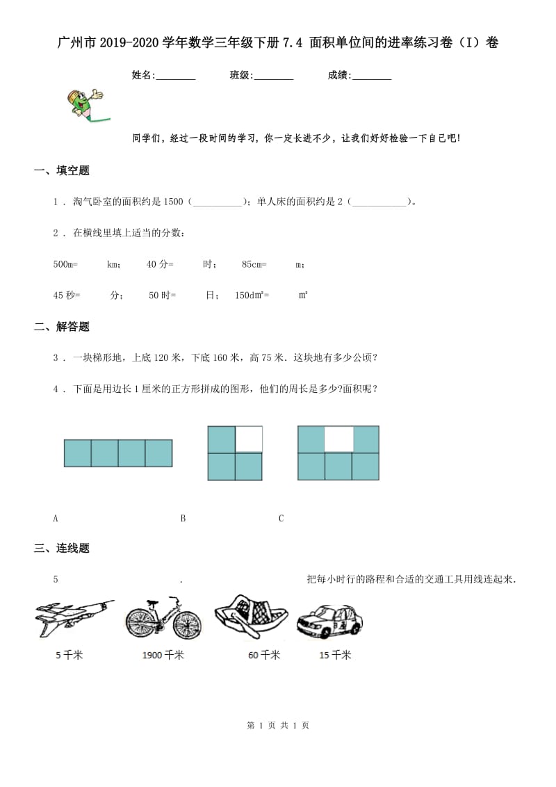 广州市2019-2020学年数学三年级下册7.4 面积单位间的进率练习卷（I）卷_第1页