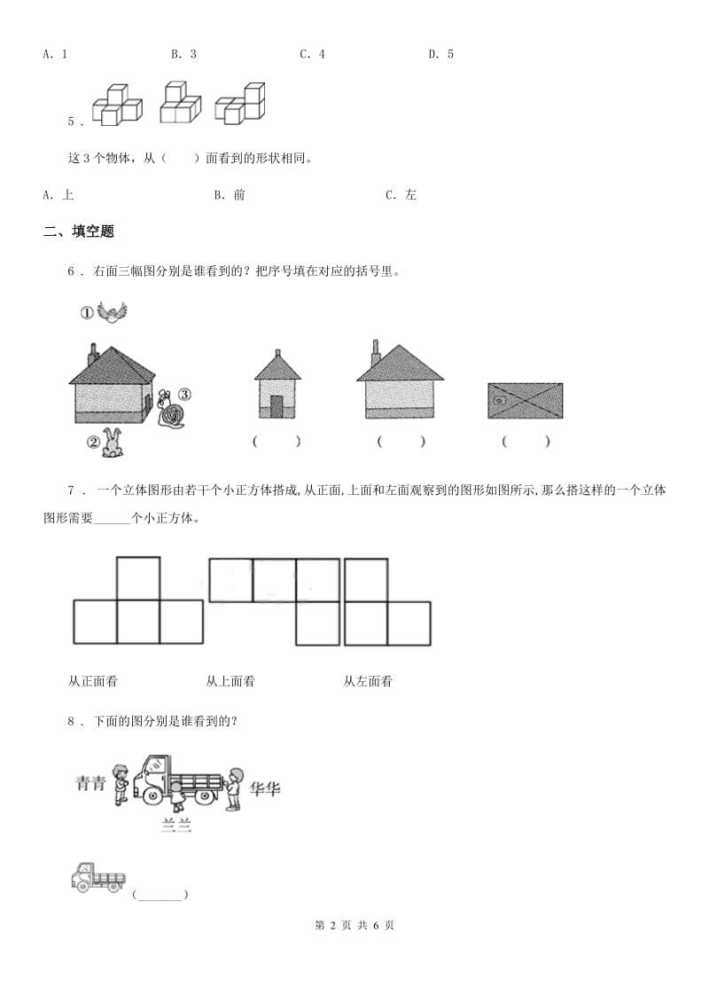 重庆市2020年（春秋版）数学四年级下册第四单元《观察物体》过关检测卷D卷_第2页