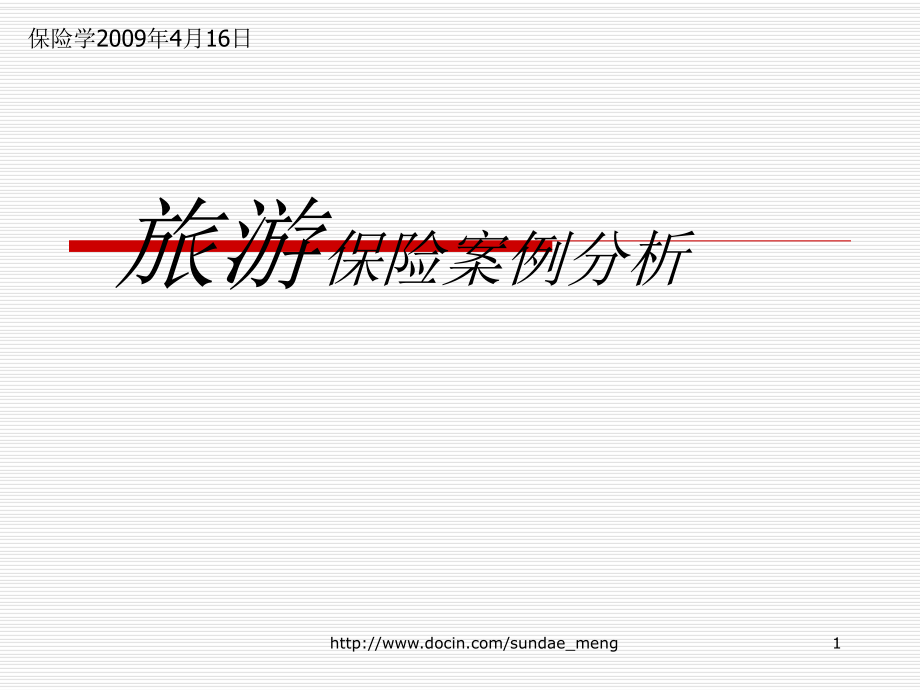 保险学旅游保险案例分析_第1页