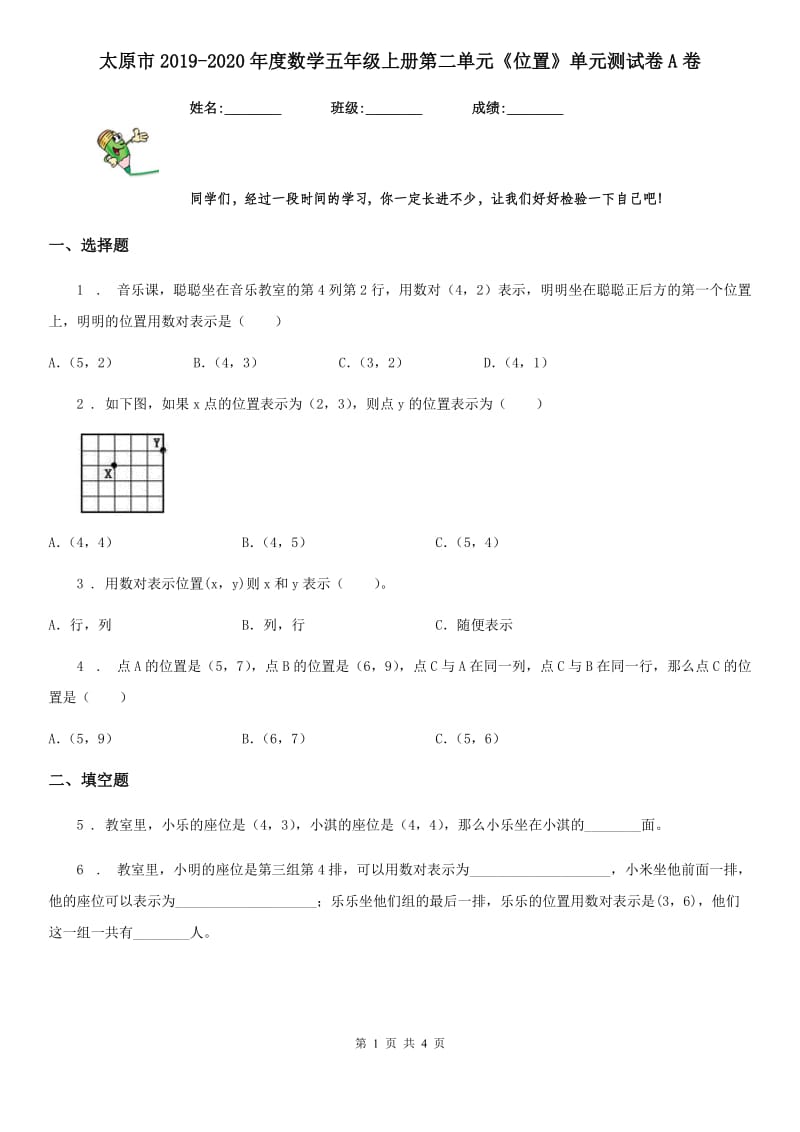 太原市2019-2020年度数学五年级上册第二单元《位置》单元测试卷A卷_第1页