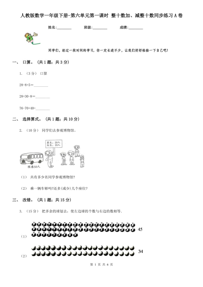 人教版数学一年级下册-第六单元第一课时 整十数加、减整十数同步练习A卷_第1页