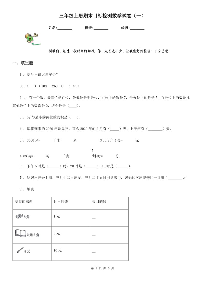 三年级上册期末目标检测数学试卷（一）_第1页