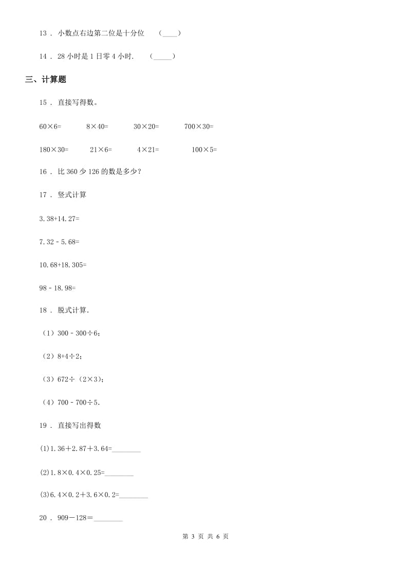 三年级上册期末目标检测数学试卷（一）_第3页