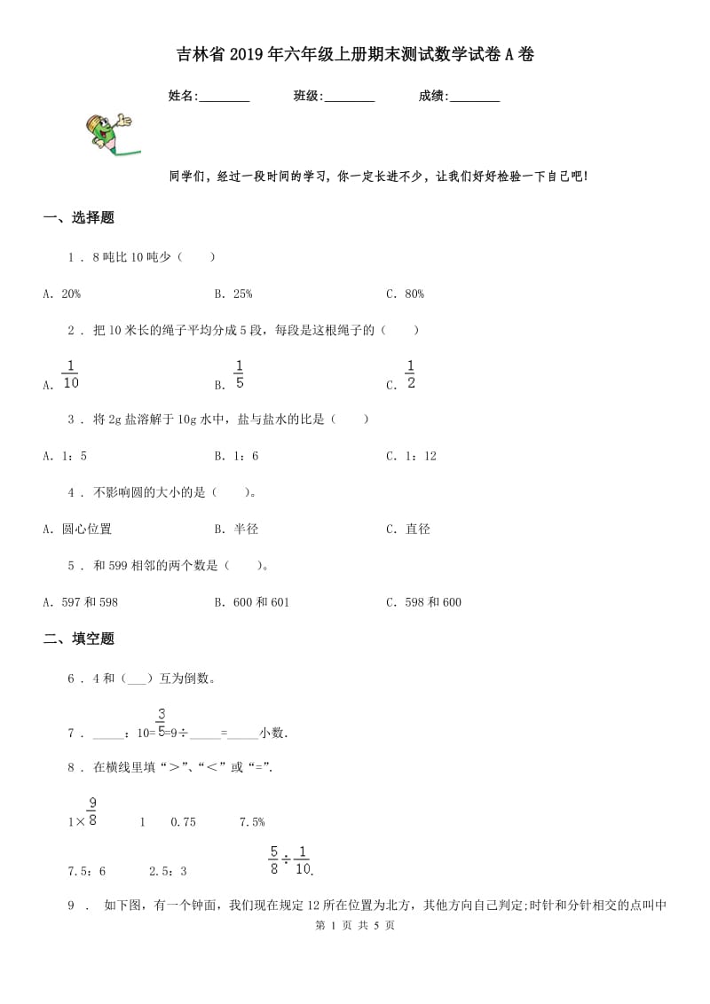 吉林省2019年六年级上册期末测试数学试卷A卷_第1页