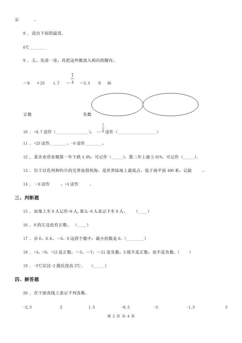 数学六年级下册第一单元《负数》全优测评卷（B卷）_第2页