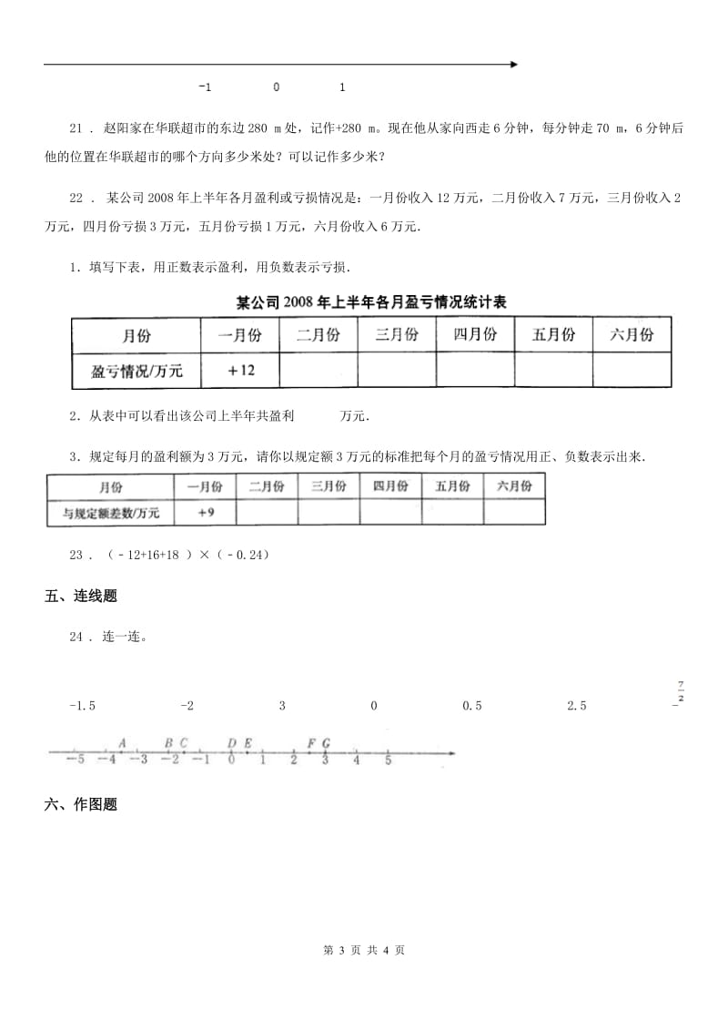 数学六年级下册第一单元《负数》全优测评卷（B卷）_第3页