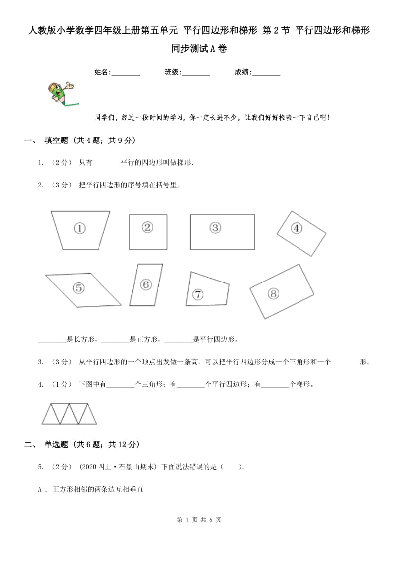 人教版小学数学四年级上册第五单元 平行四边形和梯形 第2节 平行四边形和梯形 同步测试A卷_第1页