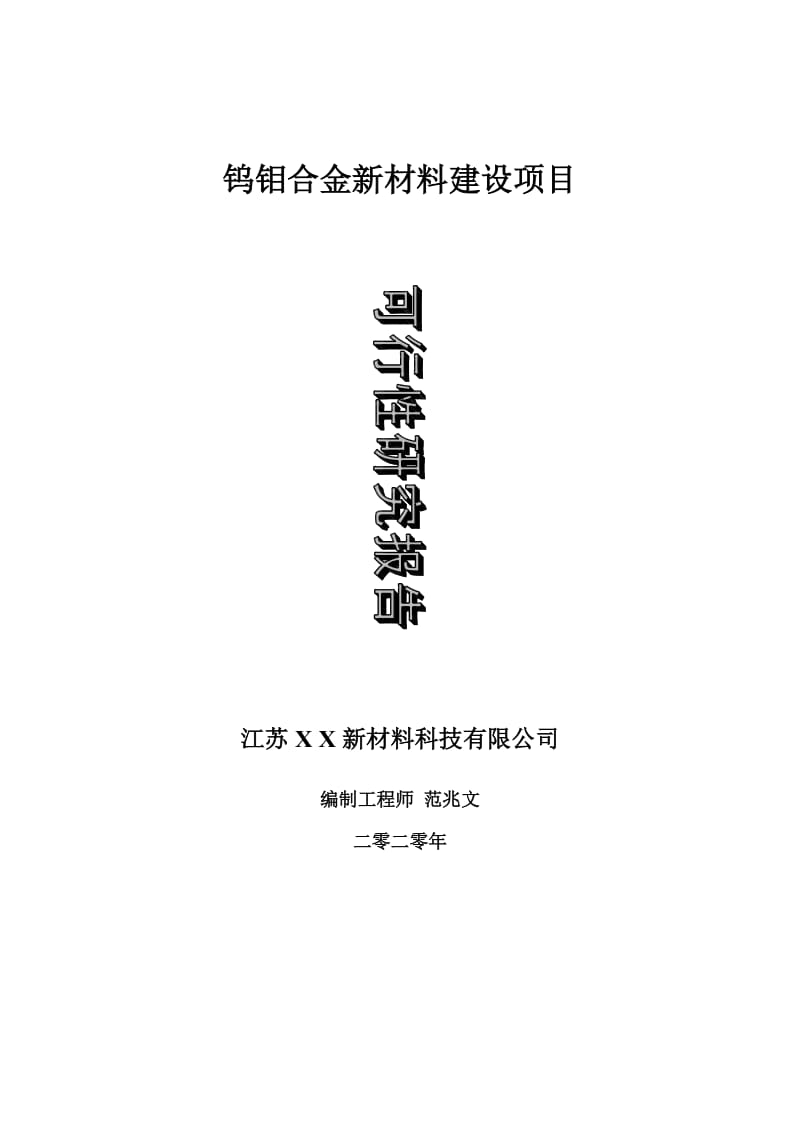 钨钼合金新材料建设项目可行性研究报告-可修改模板案例_第1页