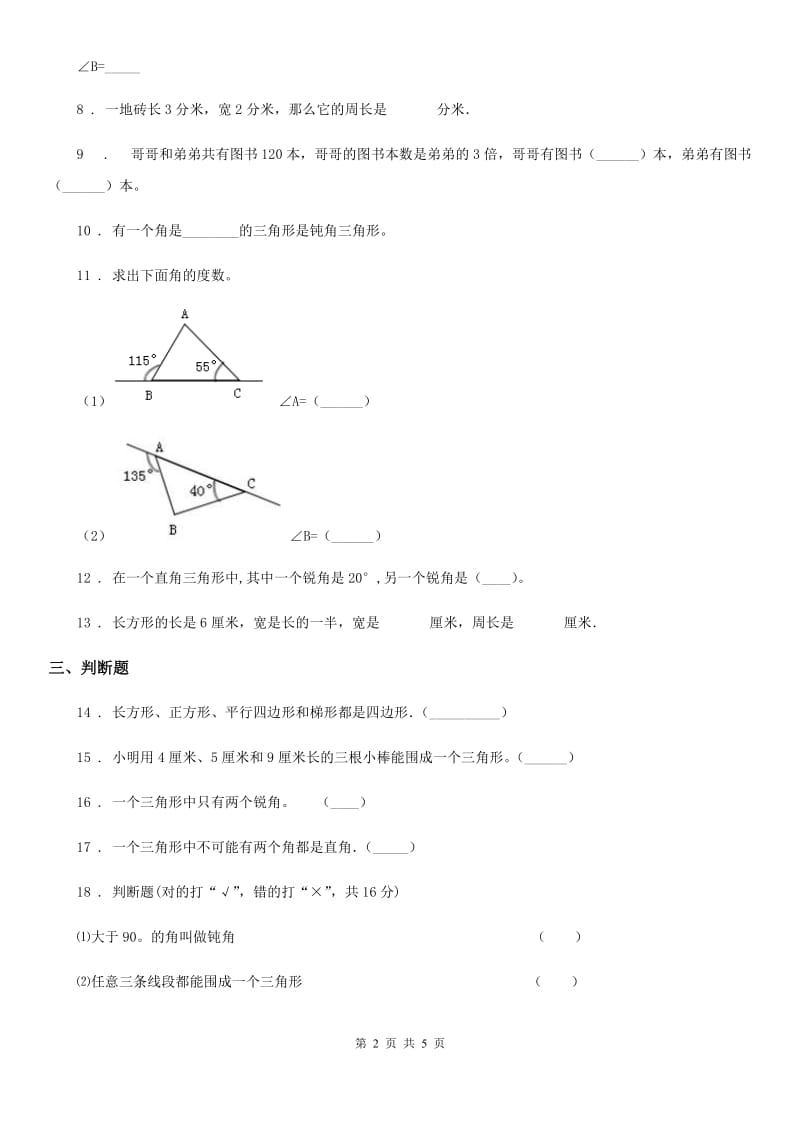 贵阳市2020年（春秋版）数学四年级下册第二单元《认识三角形和四边形》单元测试卷D卷_第2页