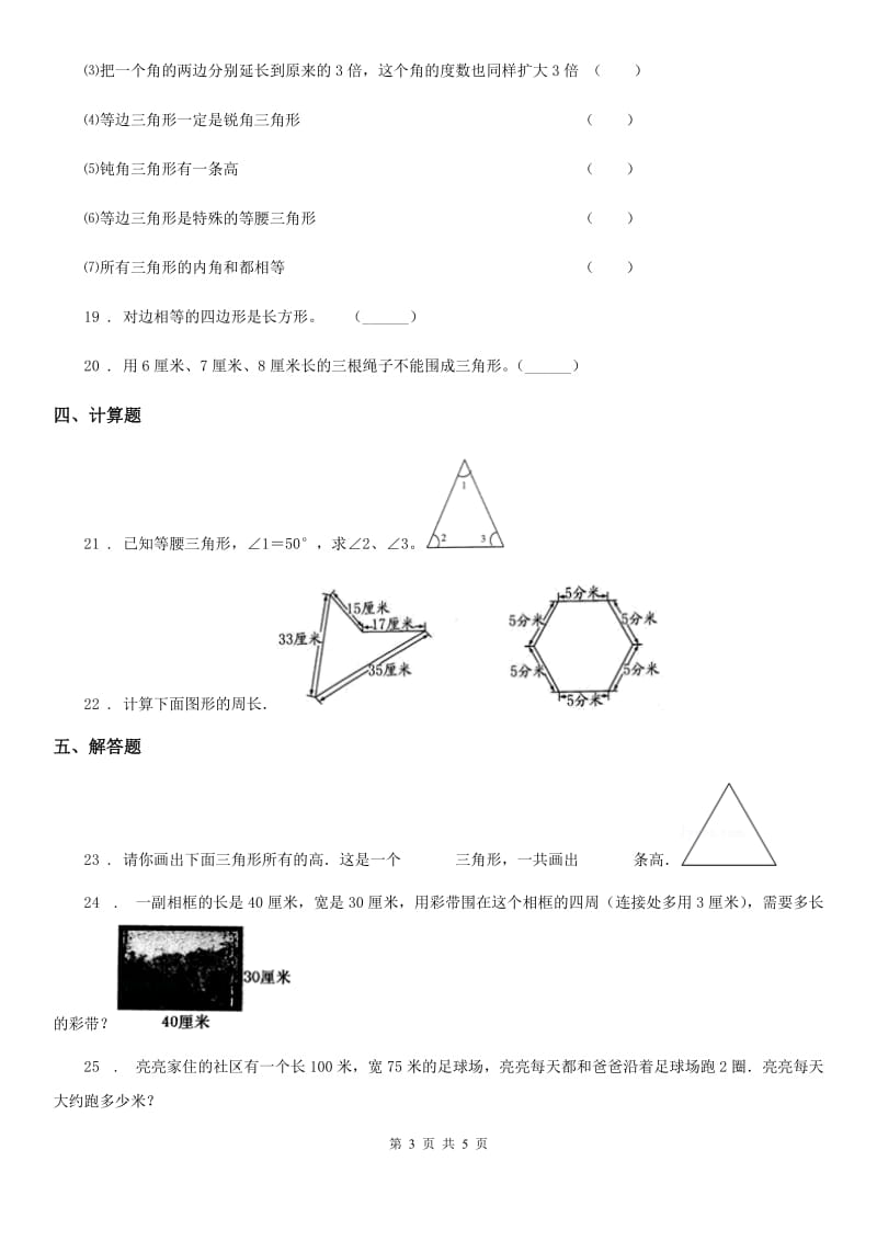 贵阳市2020年（春秋版）数学四年级下册第二单元《认识三角形和四边形》单元测试卷D卷_第3页