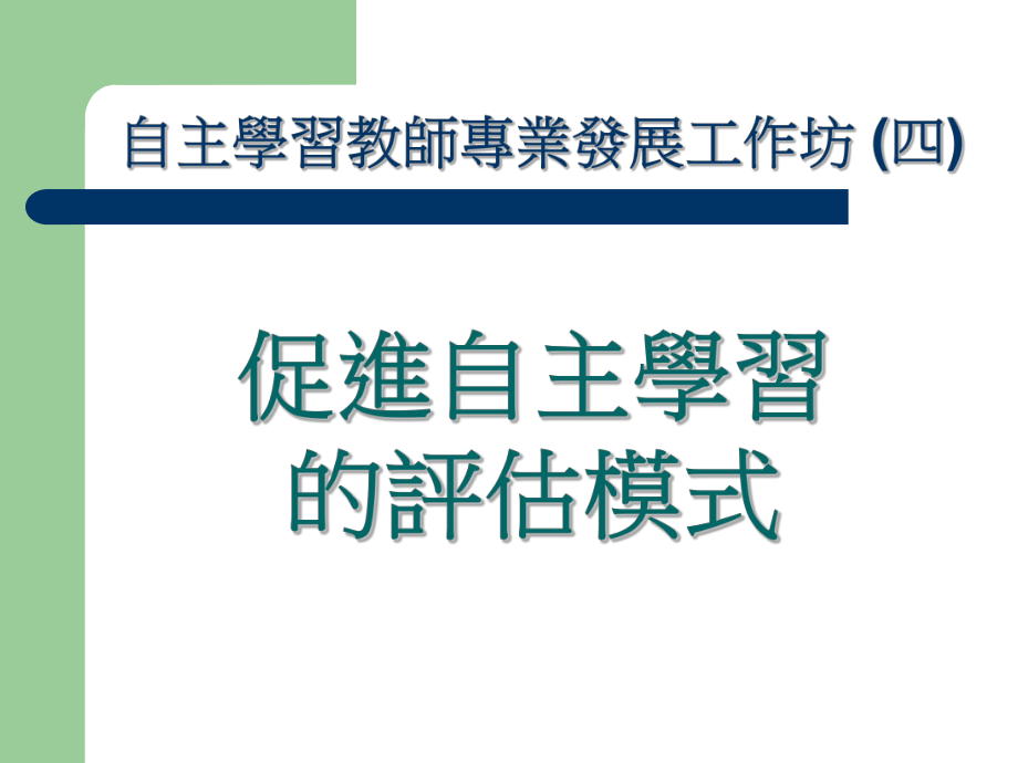 促进自主学习的评估模式_第1页