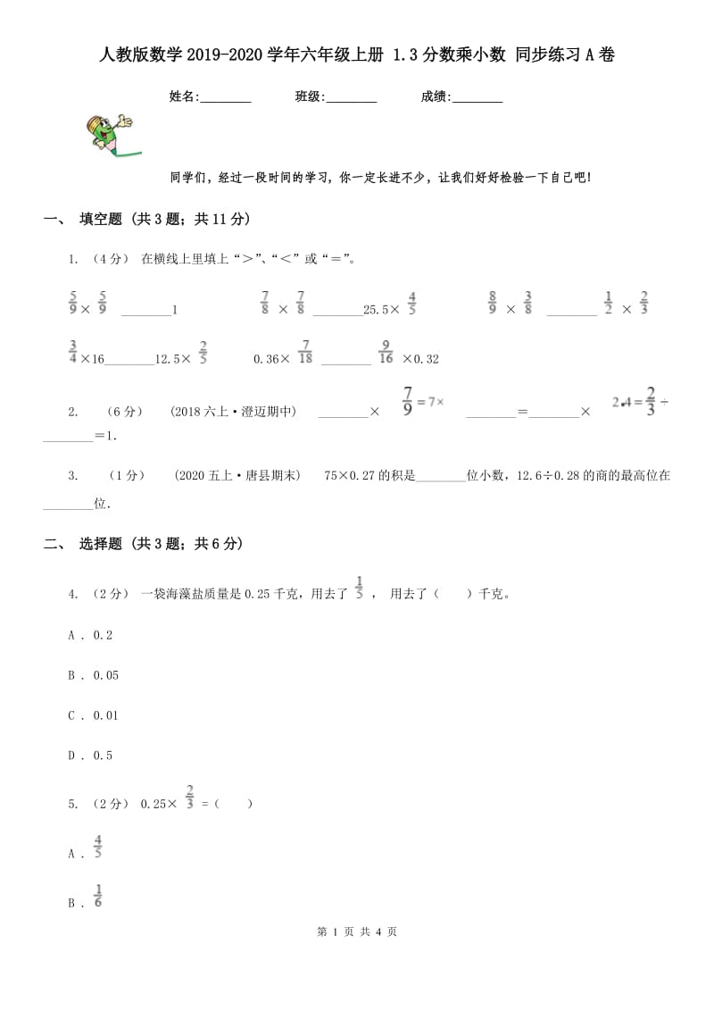 人教版数学2019-2020学年六年级上册 1.3分数乘小数 同步练习A卷_第1页