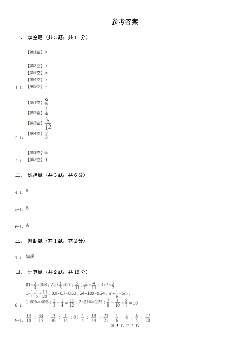 人教版数学2019-2020学年六年级上册 1.3分数乘小数 同步练习A卷_第3页