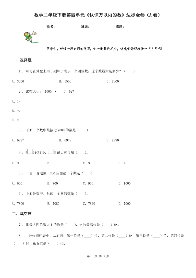 数学二年级下册第四单元《认识万以内的数》达标金卷（A卷）_第1页