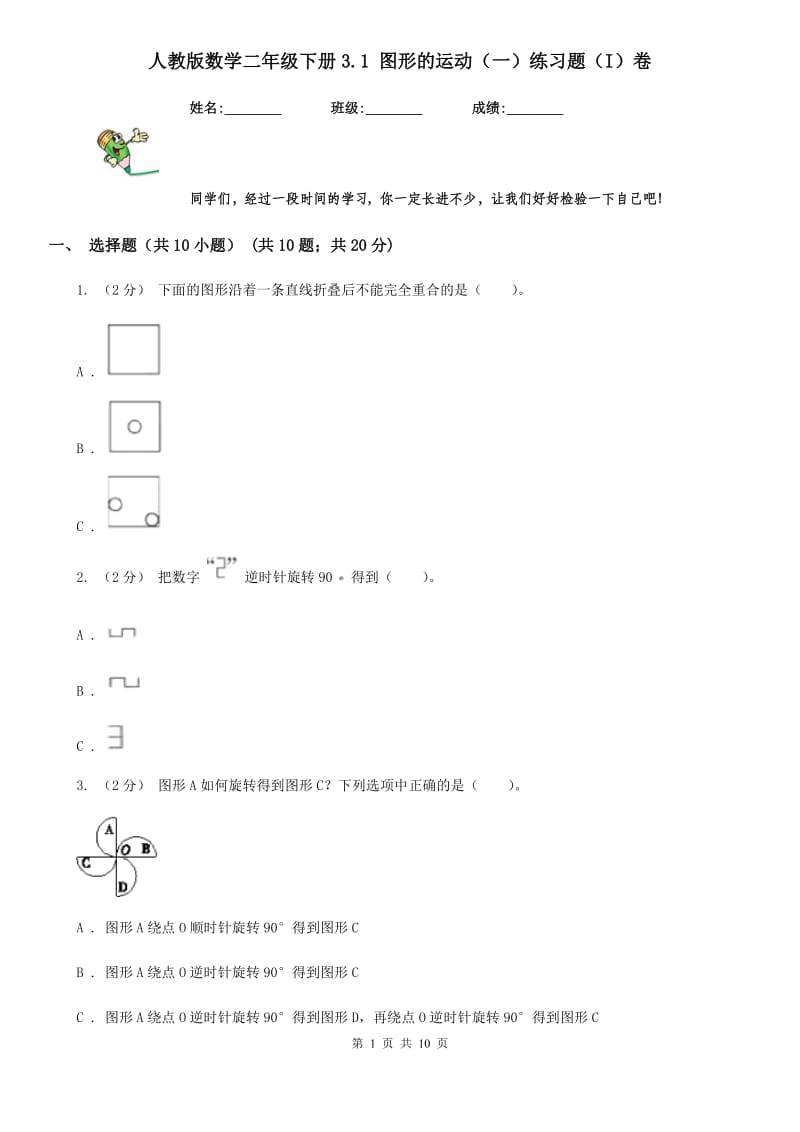 人教版数学二年级下册3.1 图形的运动（一）练习题（I）卷_第1页