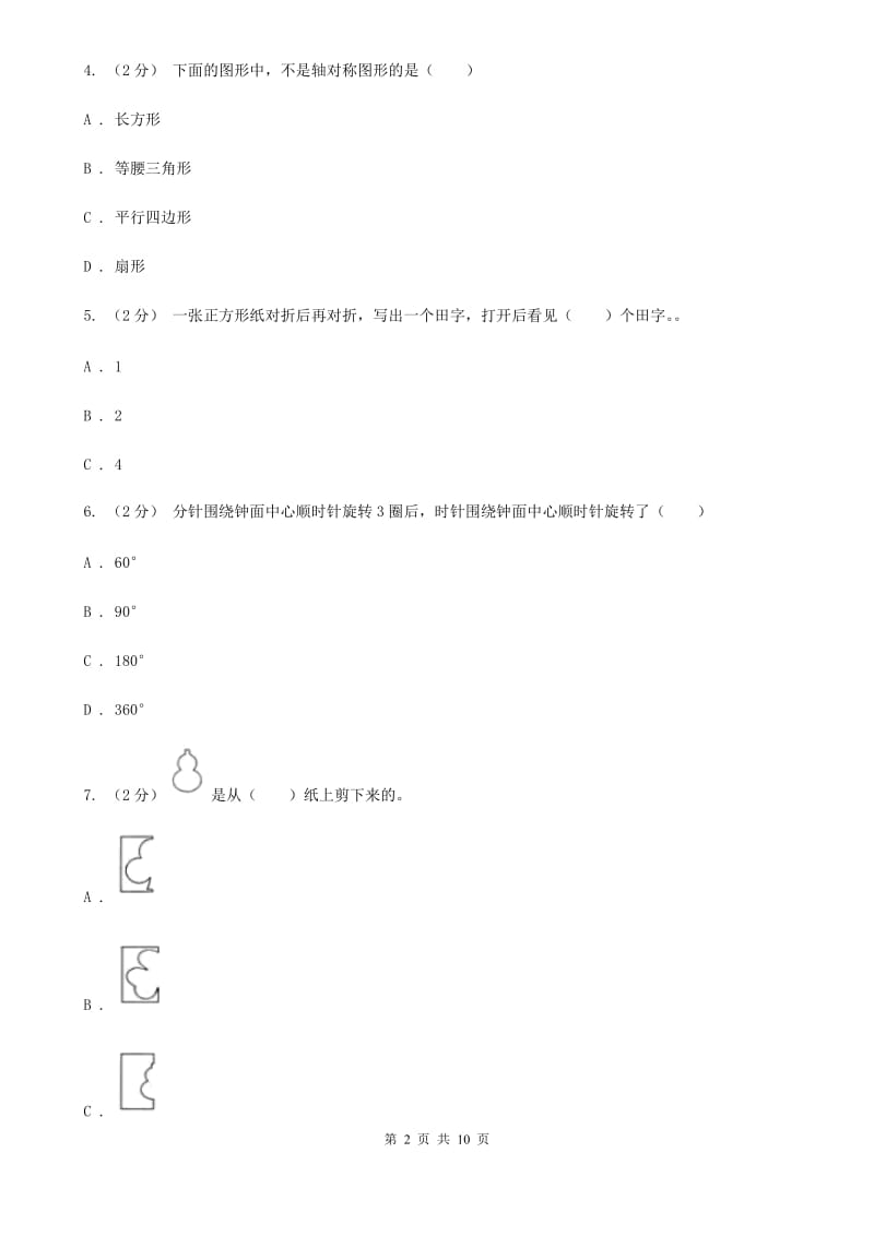 人教版数学二年级下册3.1 图形的运动（一）练习题（I）卷_第2页