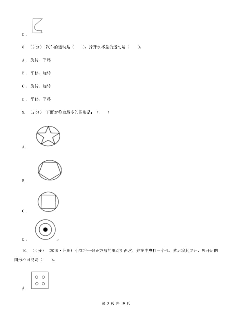 人教版数学二年级下册3.1 图形的运动（一）练习题（I）卷_第3页