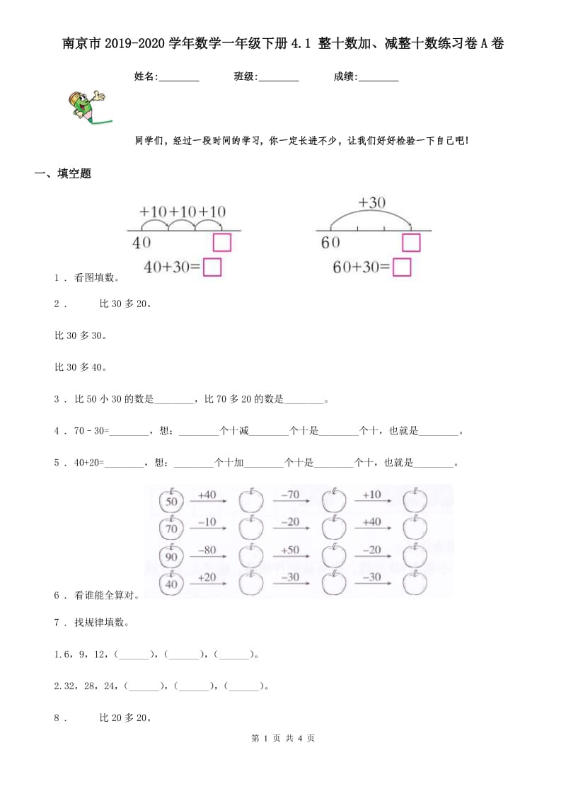 南京市2019-2020学年数学一年级下册4.1 整十数加、减整十数练习卷A卷_第1页