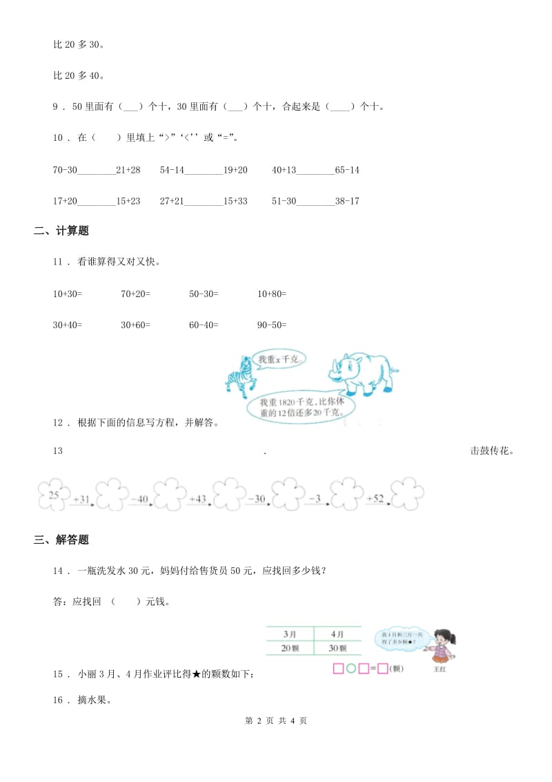 南京市2019-2020学年数学一年级下册4.1 整十数加、减整十数练习卷A卷_第2页