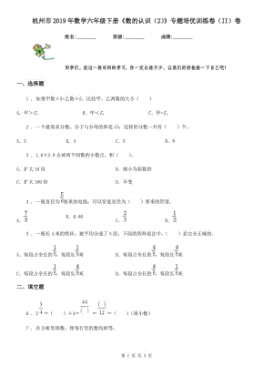 杭州市2019年數(shù)學(xué)六年級下冊《數(shù)的認(rèn)識（2）》專題培優(yōu)訓(xùn)練卷（II）卷