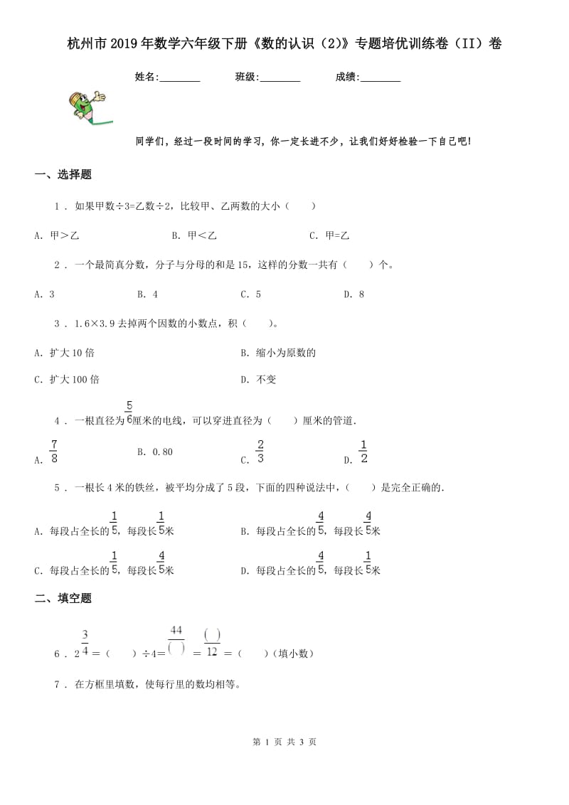 杭州市2019年数学六年级下册《数的认识（2）》专题培优训练卷（II）卷_第1页