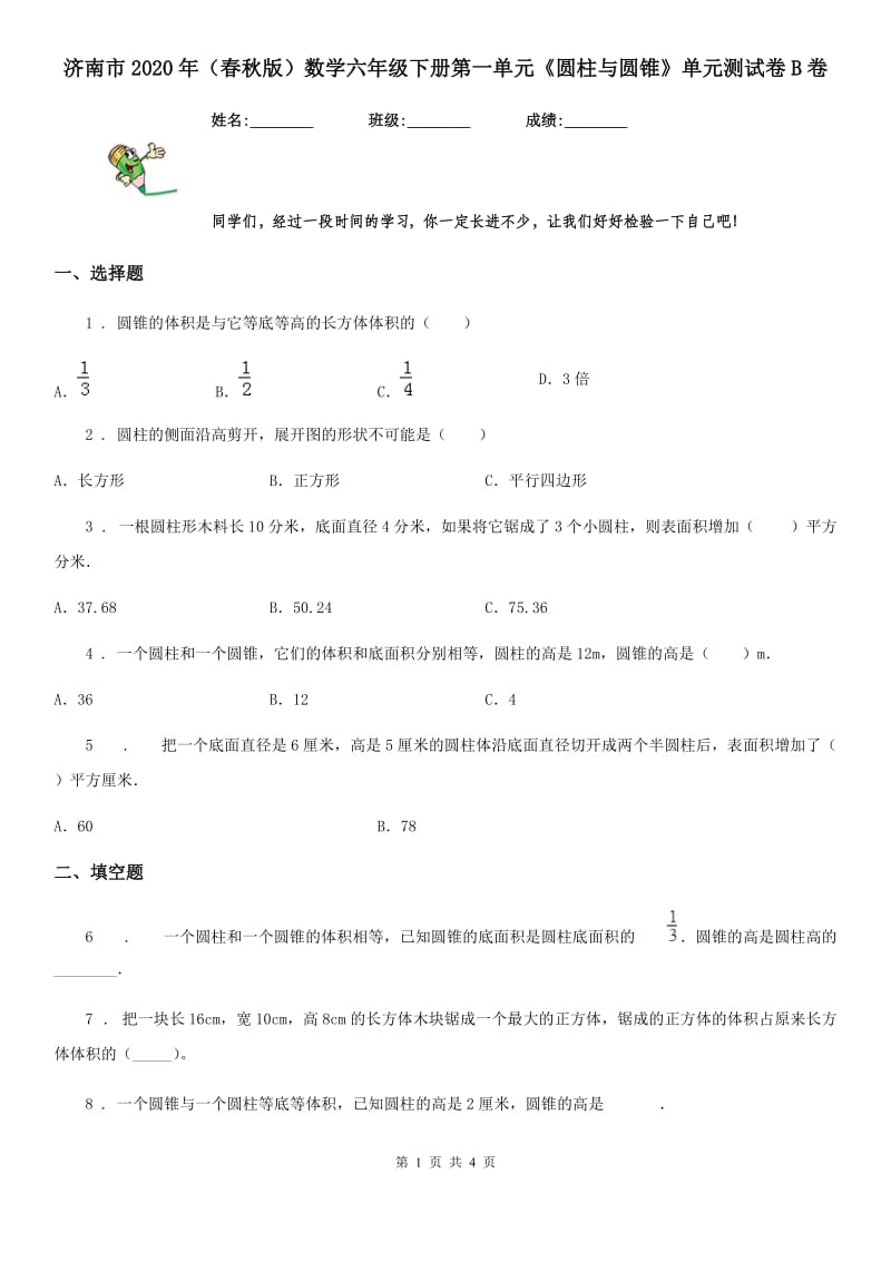 济南市2020年（春秋版）数学六年级下册第一单元《圆柱与圆锥》单元测试卷B卷_第1页