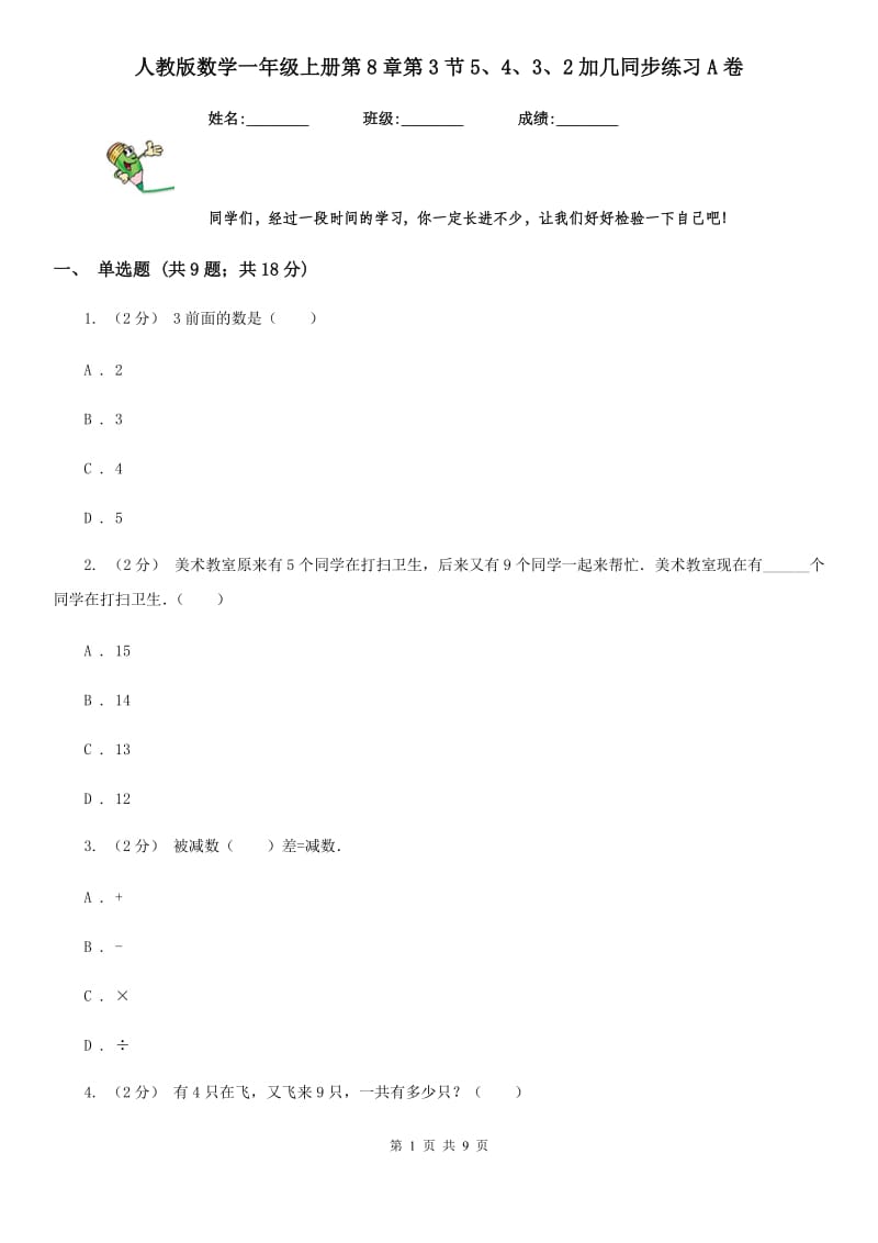 人教版数学一年级上册第8章第3节5、4、3、2加几同步练习A卷_第1页