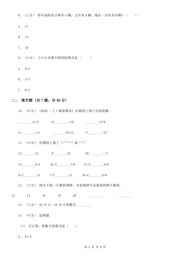 人教版数学一年级上册第8章第3节5、4、3、2加几同步练习A卷_第3页