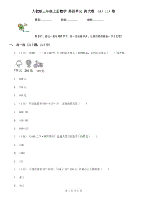 人教版三年級(jí)上冊(cè)數(shù)學(xué) 第四單元 測(cè)試卷 （A）（I）卷