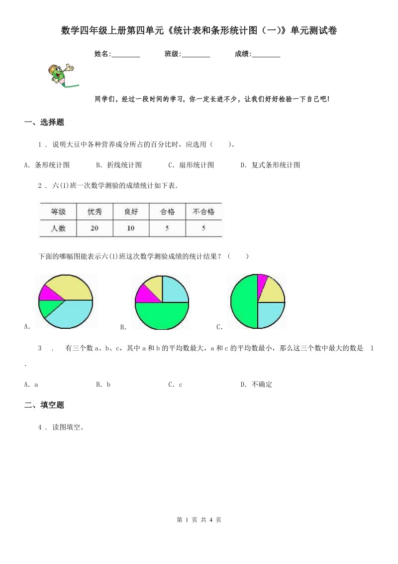 数学四年级上册第四单元《统计表和条形统计图（一）》单元测试卷_第1页