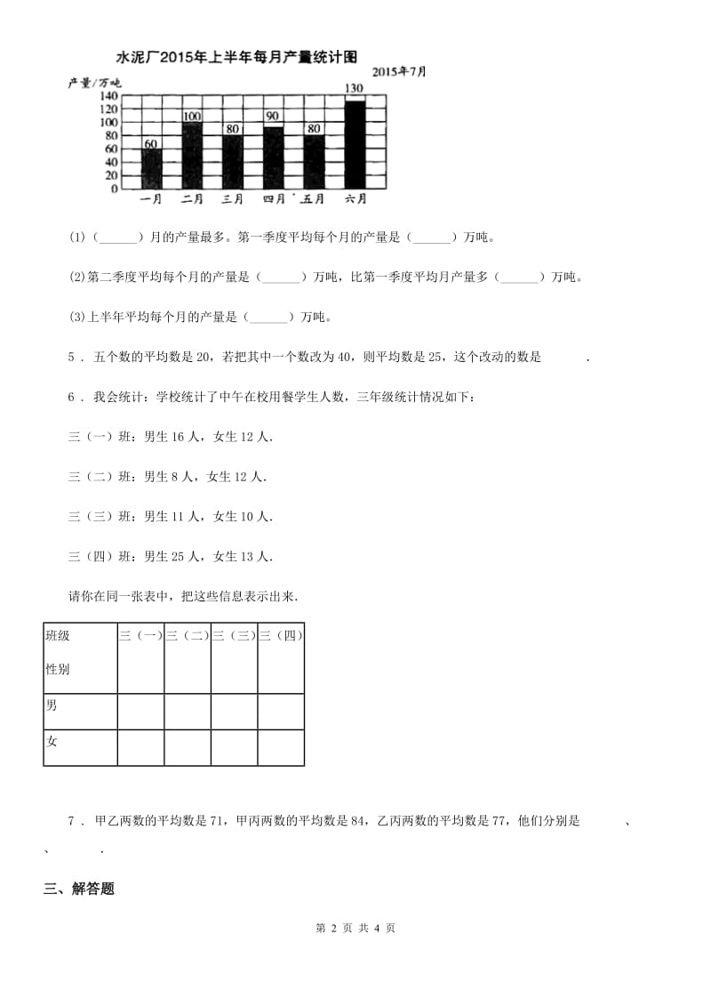 数学四年级上册第四单元《统计表和条形统计图（一）》单元测试卷_第2页