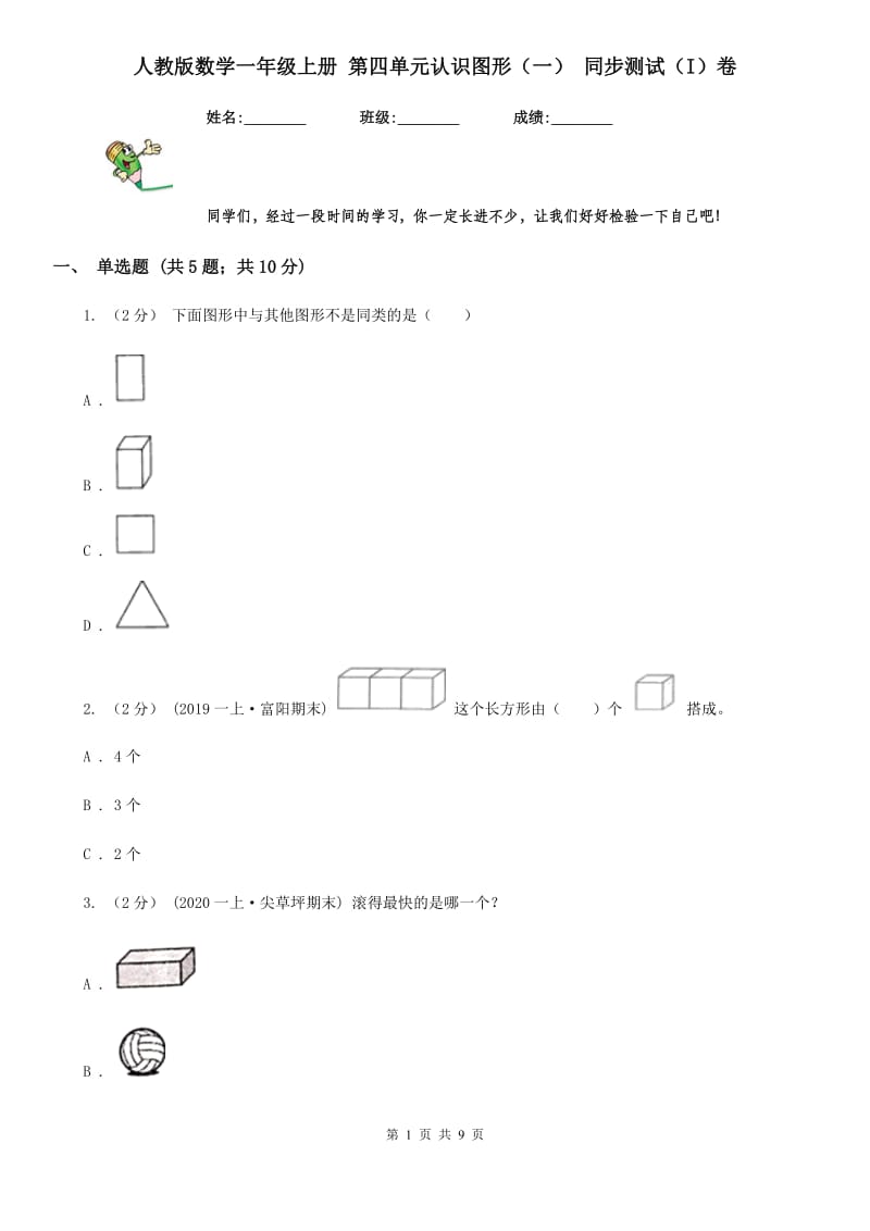 人教版数学一年级上册 第四单元认识图形（一） 同步测试（I）卷_第1页