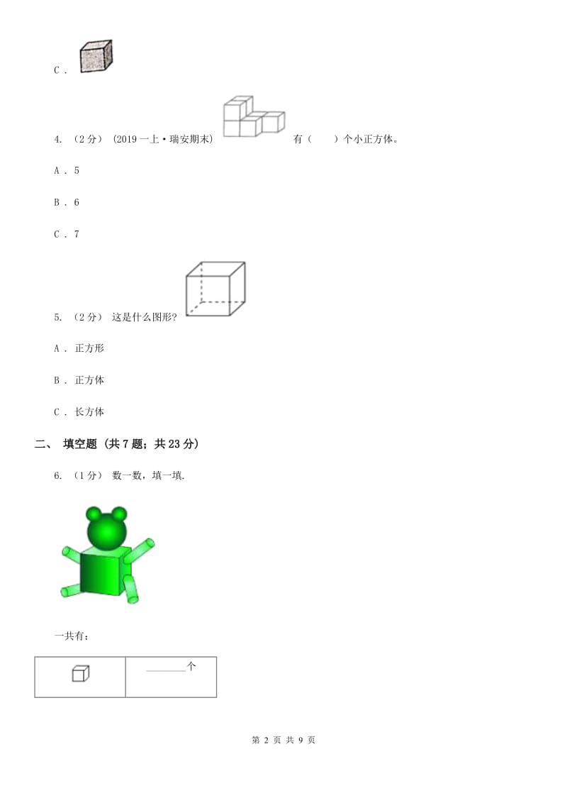 人教版数学一年级上册 第四单元认识图形（一） 同步测试（I）卷_第2页