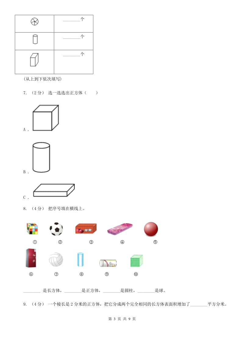 人教版数学一年级上册 第四单元认识图形（一） 同步测试（I）卷_第3页