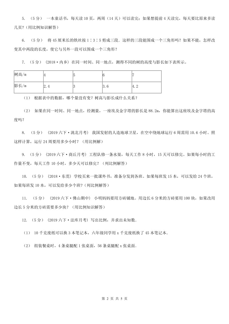 2019-2020学年人教版数学六年级下册4.3.3用比例解决问题（II）卷_第2页