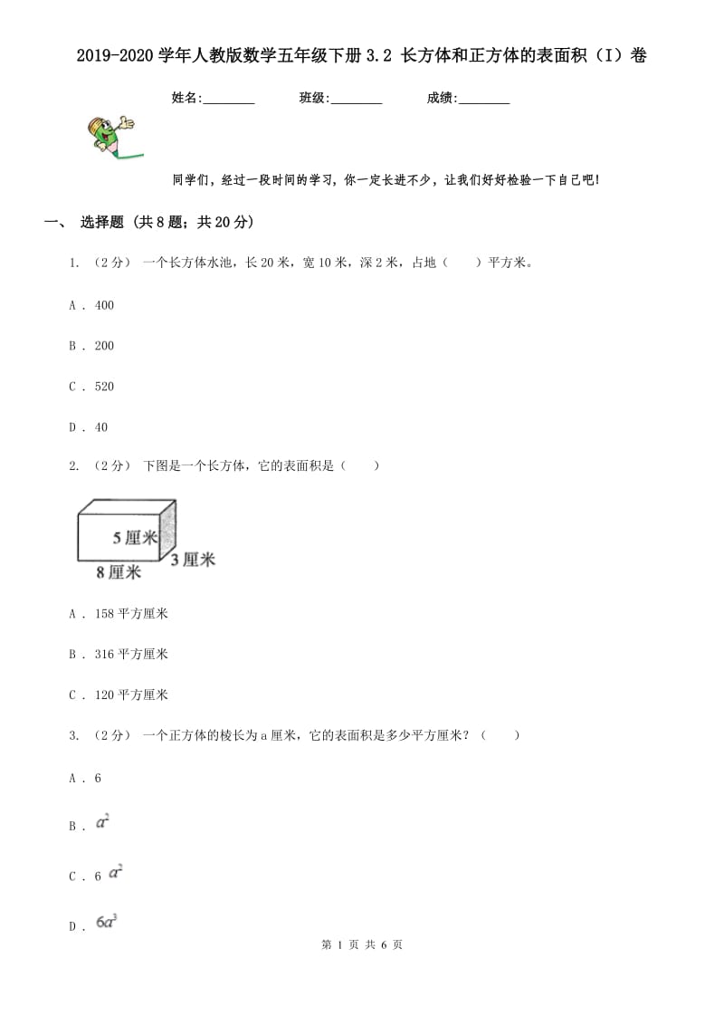 2019-2020学年人教版数学五年级下册3.2 长方体和正方体的表面积（I）卷_第1页