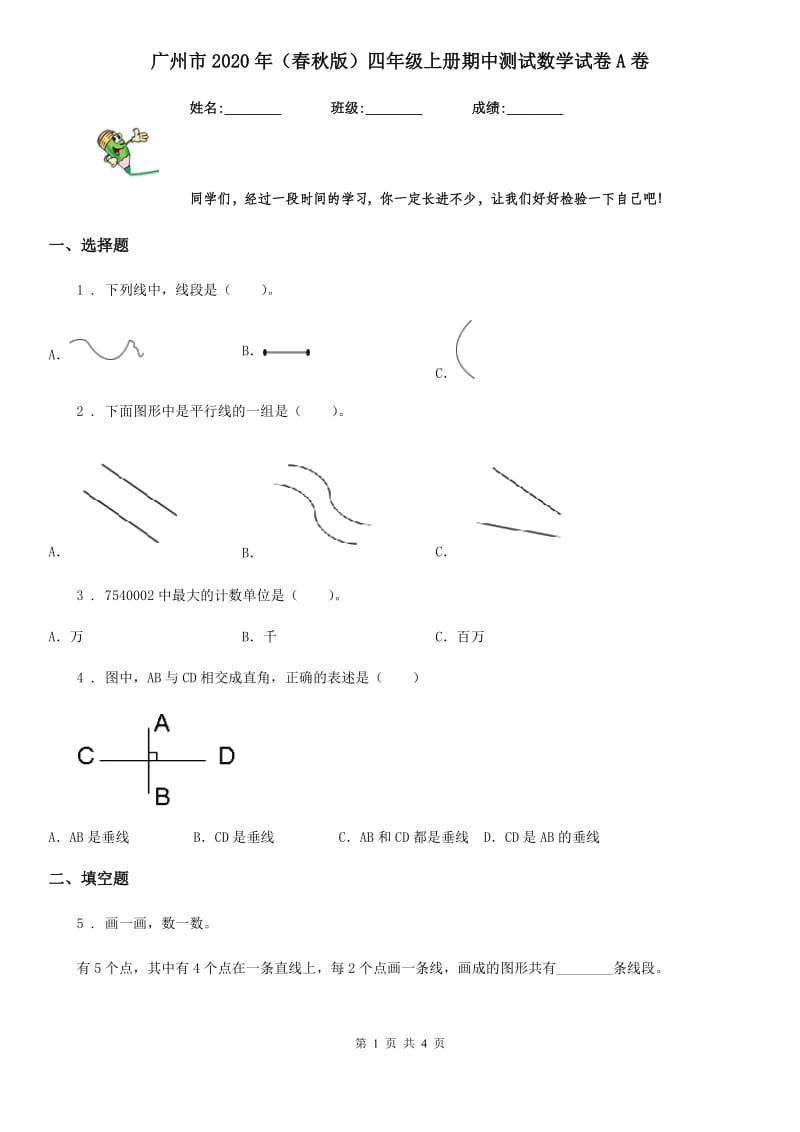 广州市2020年（春秋版）四年级上册期中测试数学试卷A卷_第1页