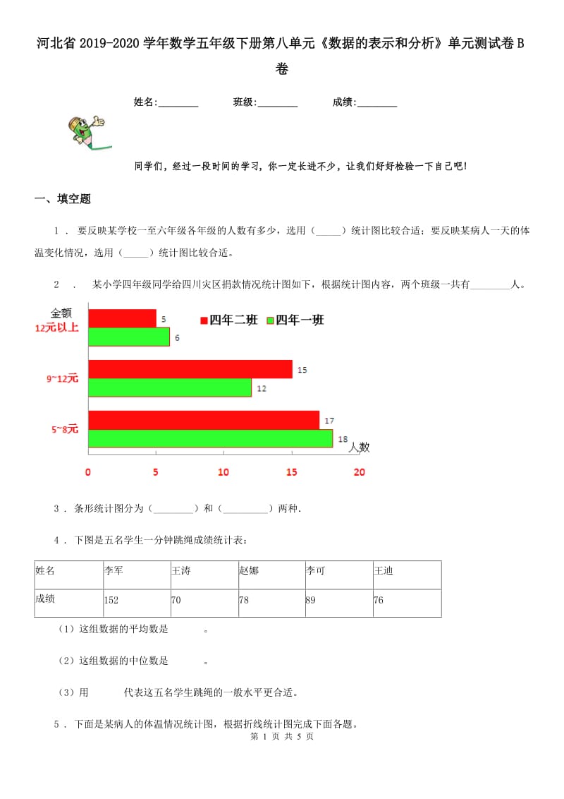 河北省2019-2020学年数学五年级下册第八单元《数据的表示和分析》单元测试卷B卷_第1页