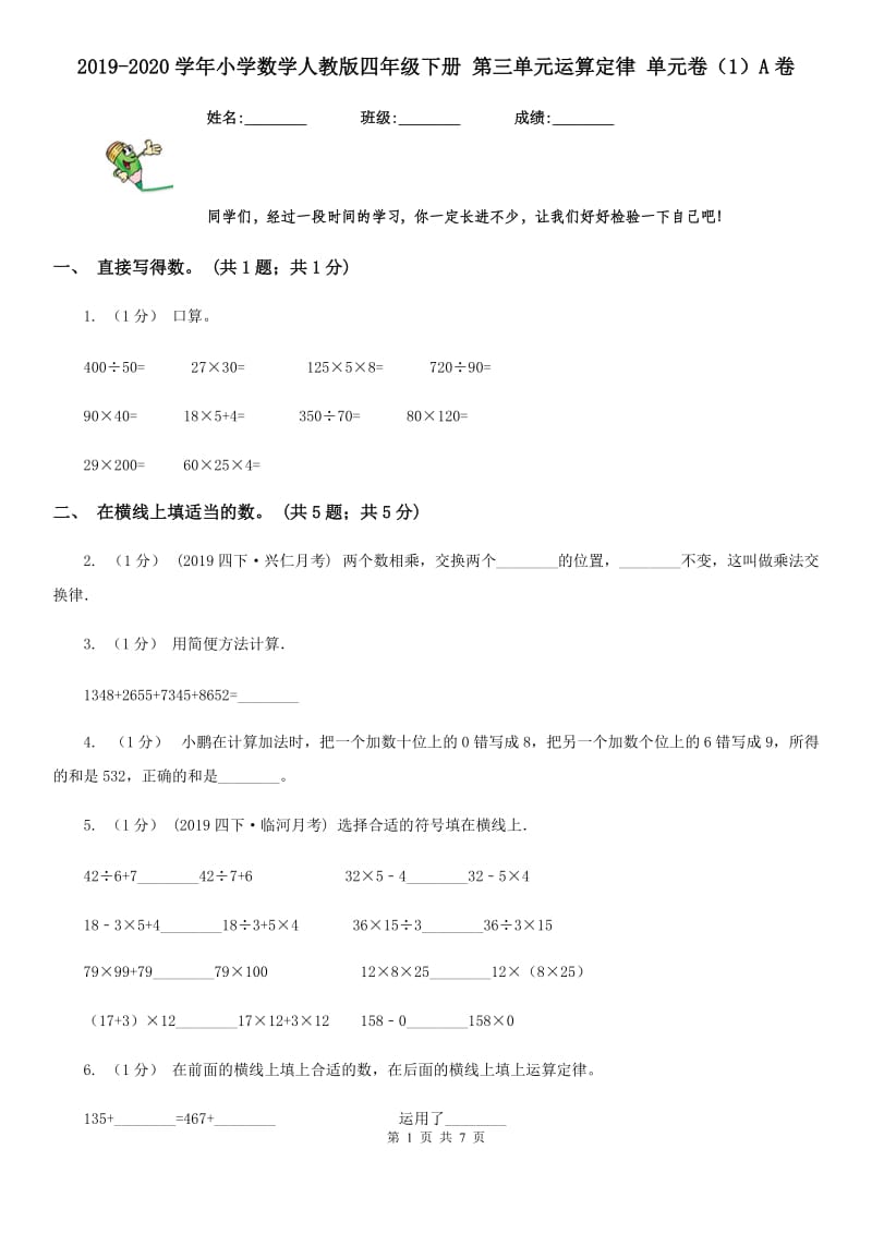 2019-2020学年小学数学人教版四年级下册 第三单元运算定律 单元卷（1）A卷_第1页