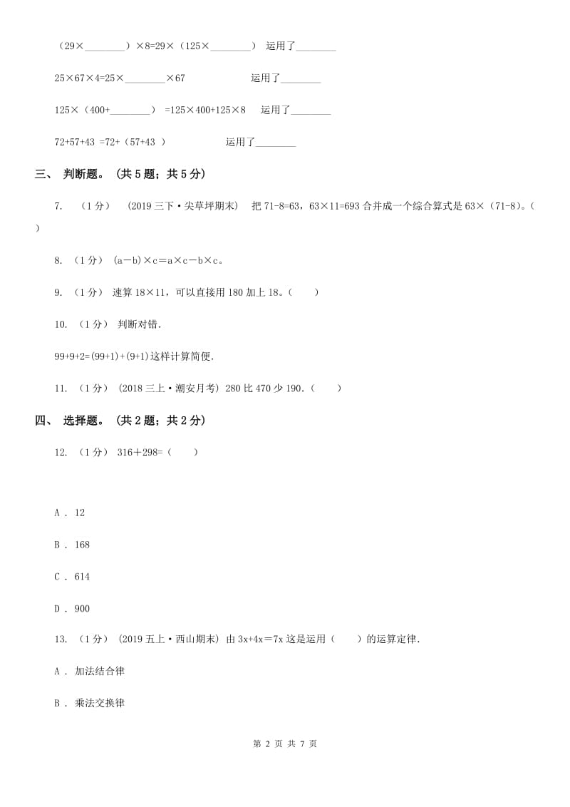 2019-2020学年小学数学人教版四年级下册 第三单元运算定律 单元卷（1）A卷_第2页