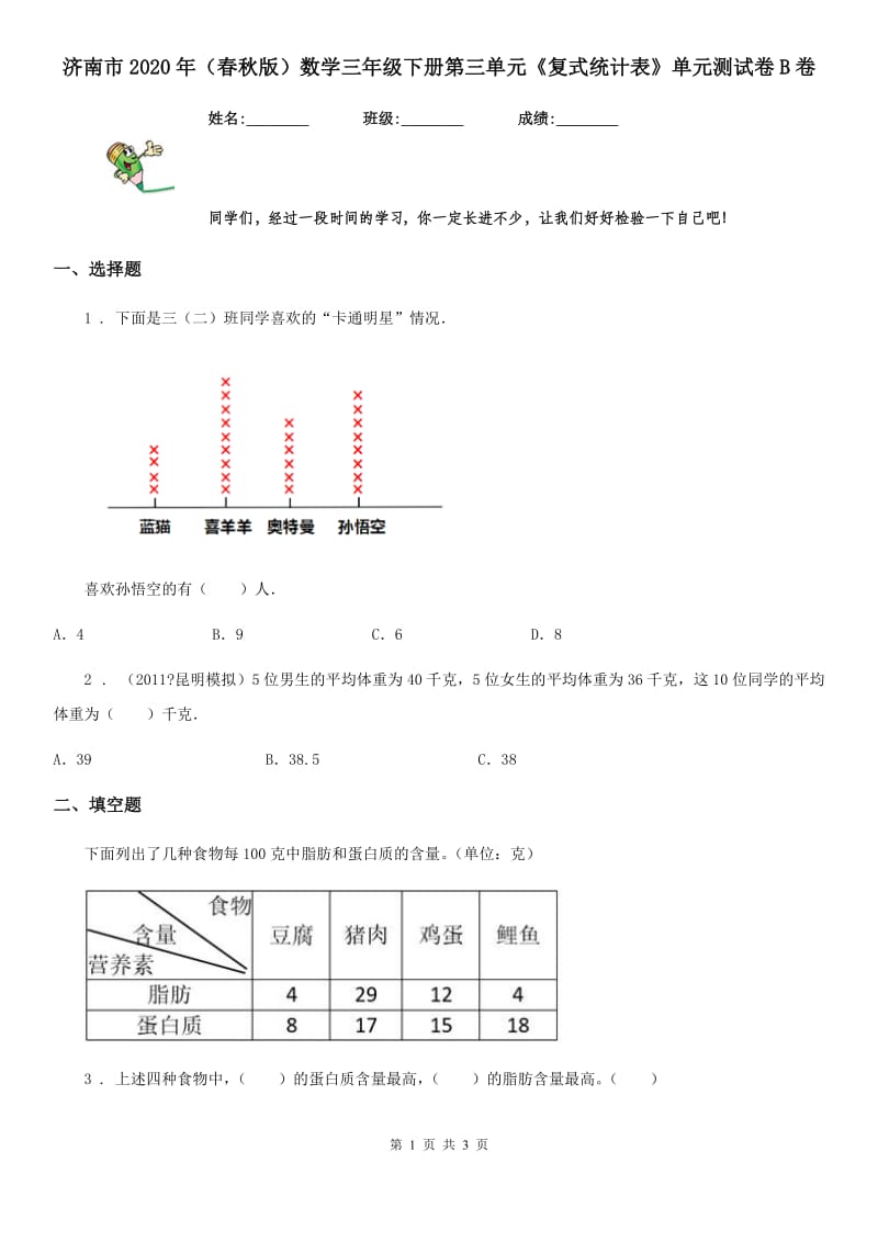济南市2020年（春秋版）数学三年级下册第三单元《复式统计表》单元测试卷B卷_第1页
