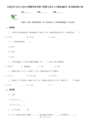 石家莊市2019-2020年度數(shù)學(xué)四年級(jí)下冊(cè)第七單元《小數(shù)加減法》單元測(cè)試卷B卷