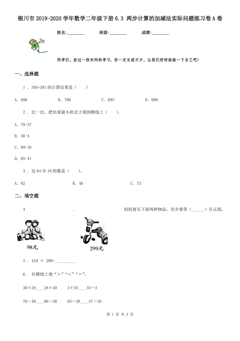 银川市2019-2020学年数学二年级下册6.3 两步计算的加减法实际问题练习卷A卷_第1页