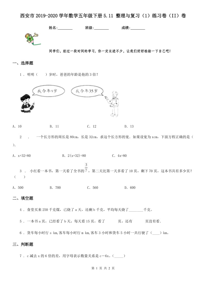 西安市2019-2020学年数学五年级下册5.11 整理与复习（1）练习卷（II）卷_第1页