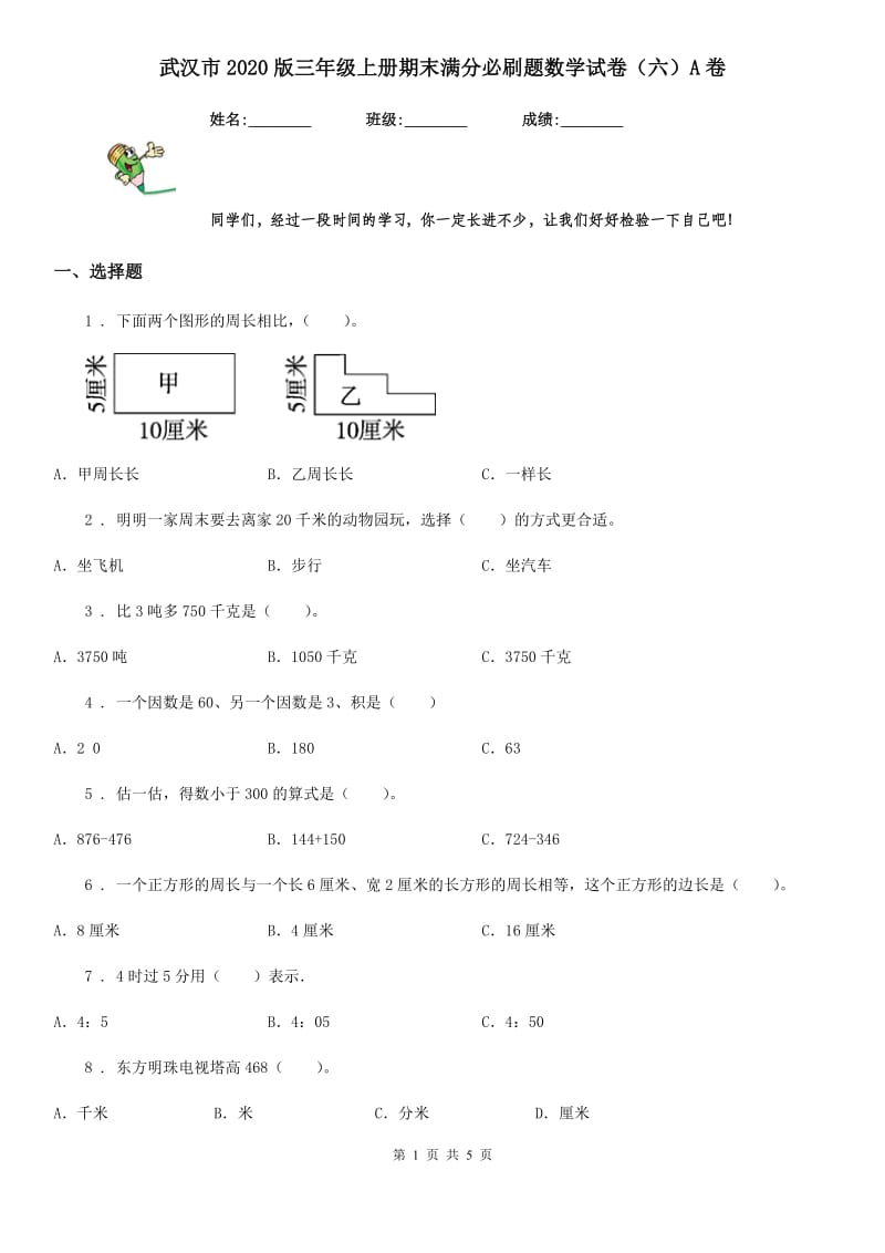 武汉市2020版三年级上册期末满分必刷题数学试卷（六）A卷_第1页