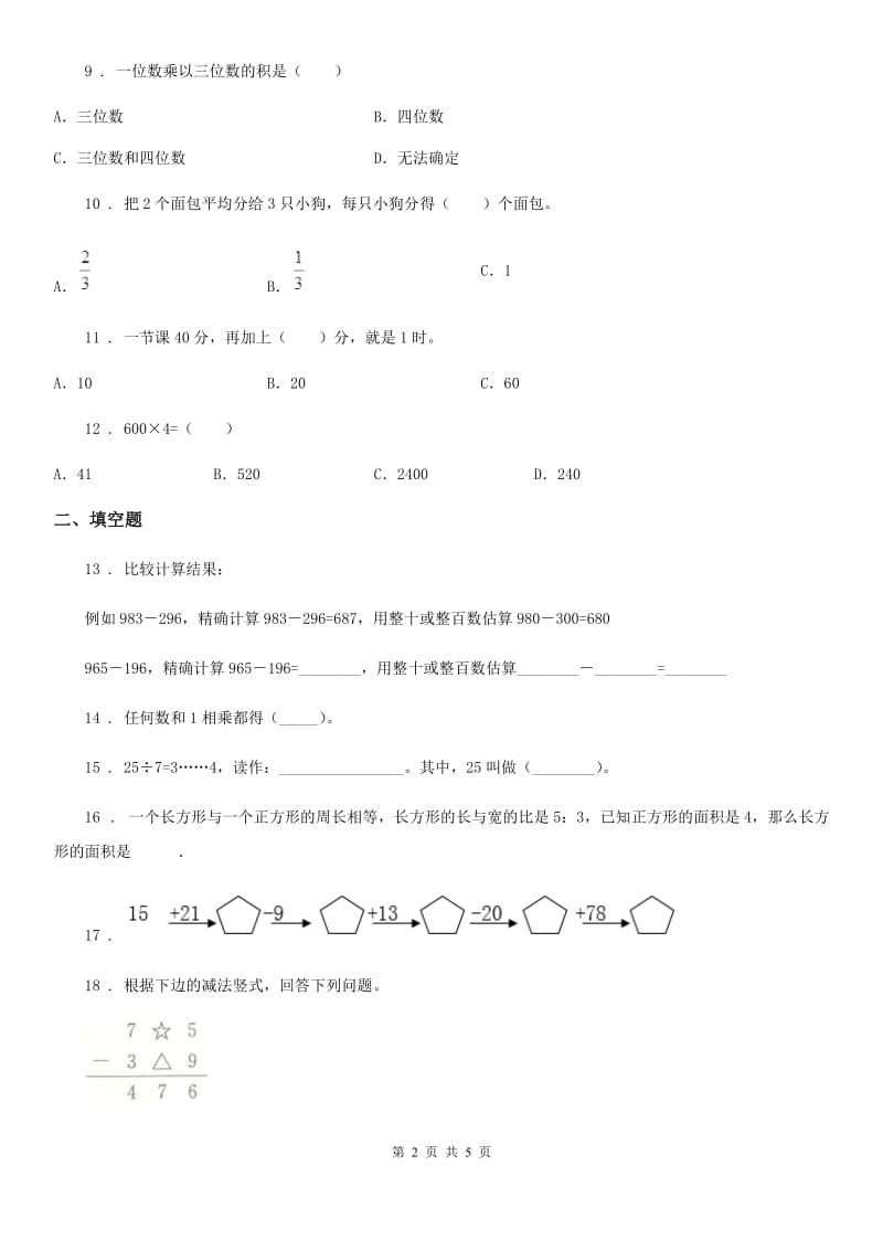 武汉市2020版三年级上册期末满分必刷题数学试卷（六）A卷_第2页