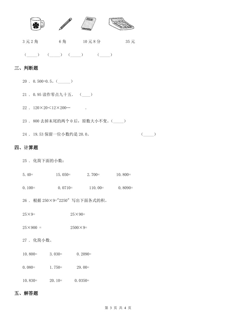 武汉市2020年数学四年级下册第五单元《小数的意义和性质》单元测试卷D卷_第3页