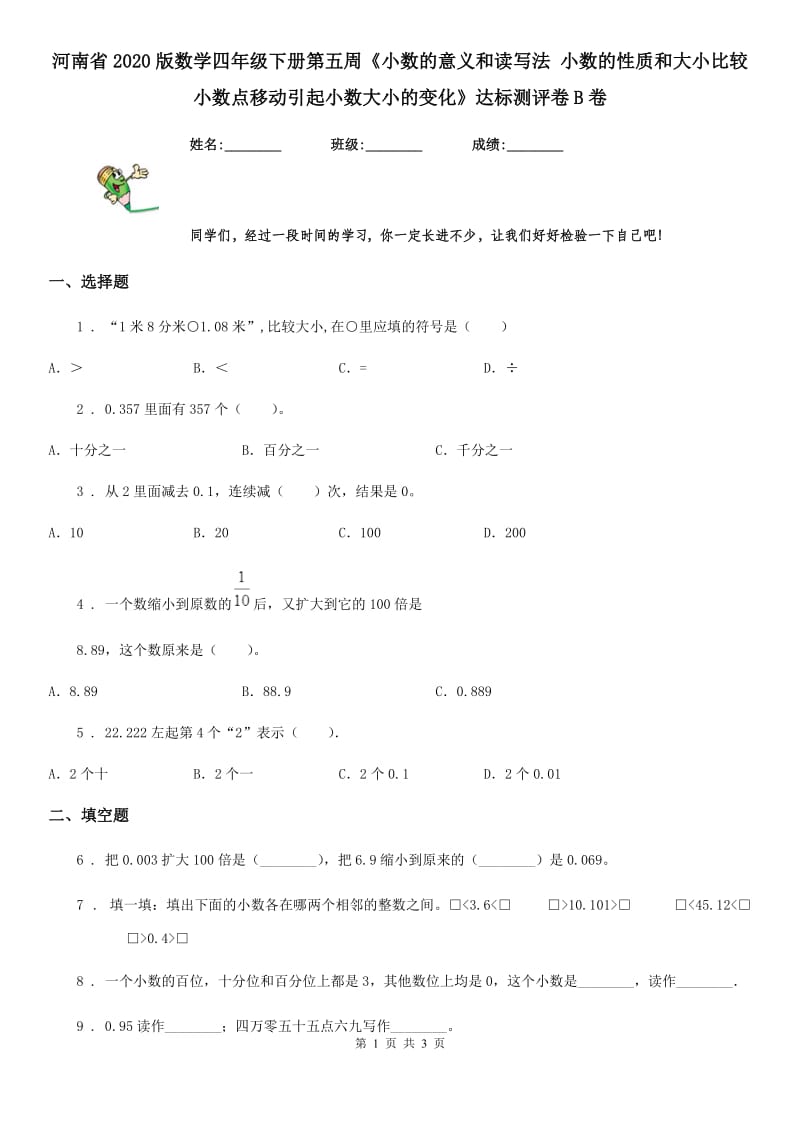 河南省2020版数学四年级下册第五周《小数的意义和读写法 小数的性质和大小比较 小数点移动引起小数大小的变化》达标测评卷B卷_第1页