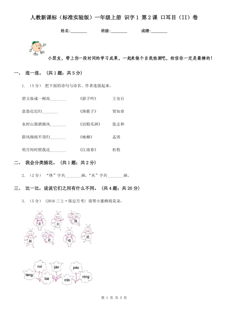 人教新课标（标准实验版）一年级上册 识字1 第2课 口耳目（II）卷_第1页